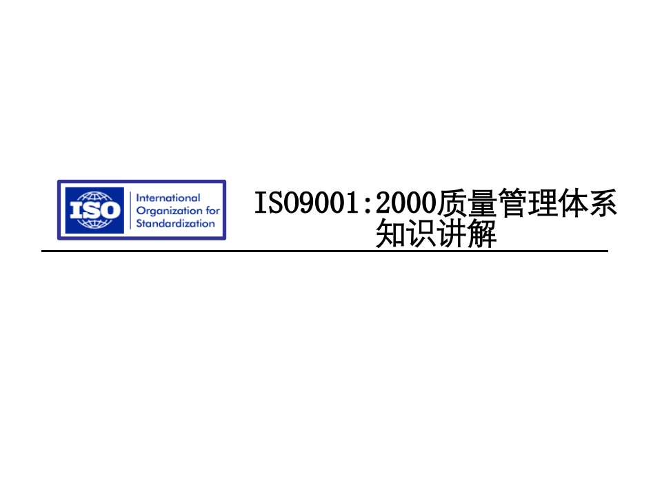 ISO9001：2000质量管理知识(ppt