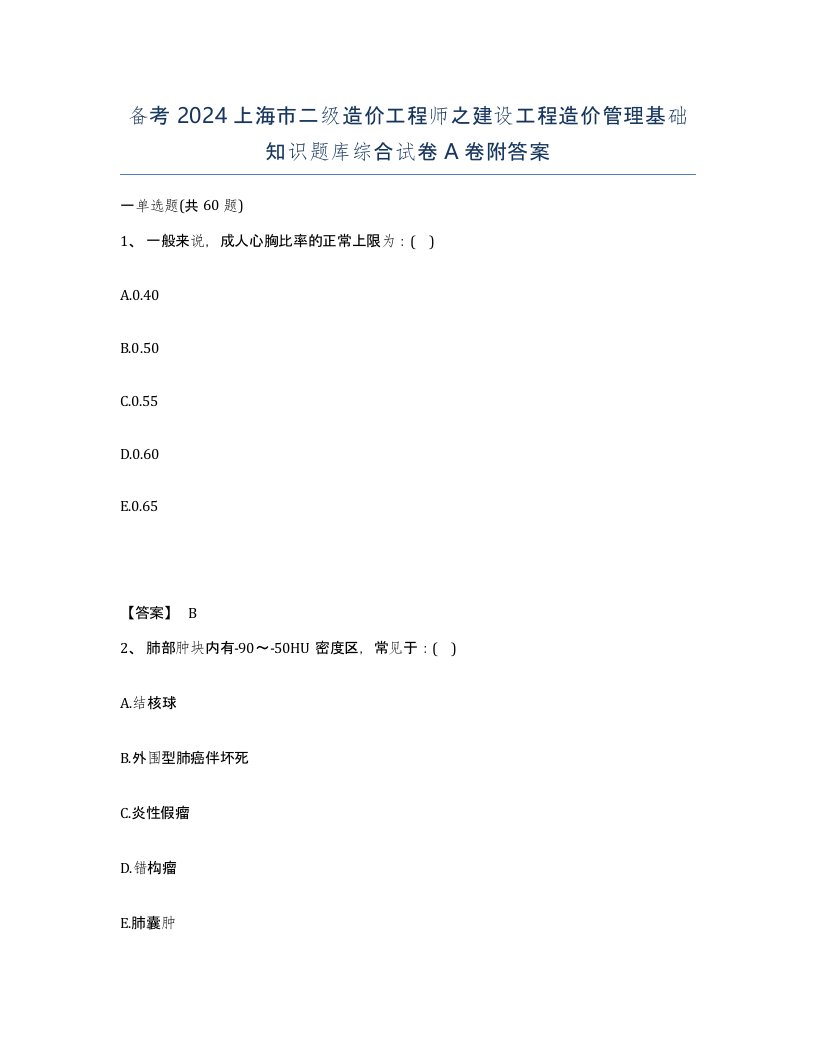 备考2024上海市二级造价工程师之建设工程造价管理基础知识题库综合试卷A卷附答案