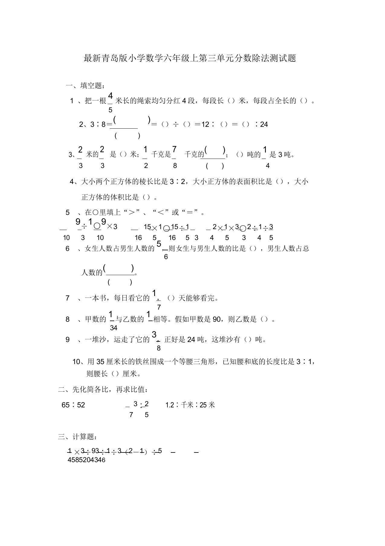 青岛版小学的数学六年级的上第三单元分数除法测试题