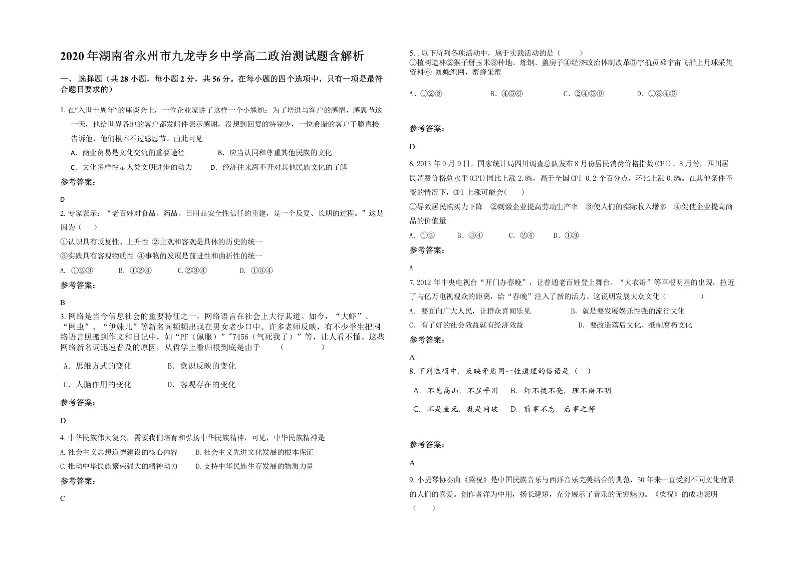 2020年湖南省永州市九龙寺乡中学高二政治测试题含解析