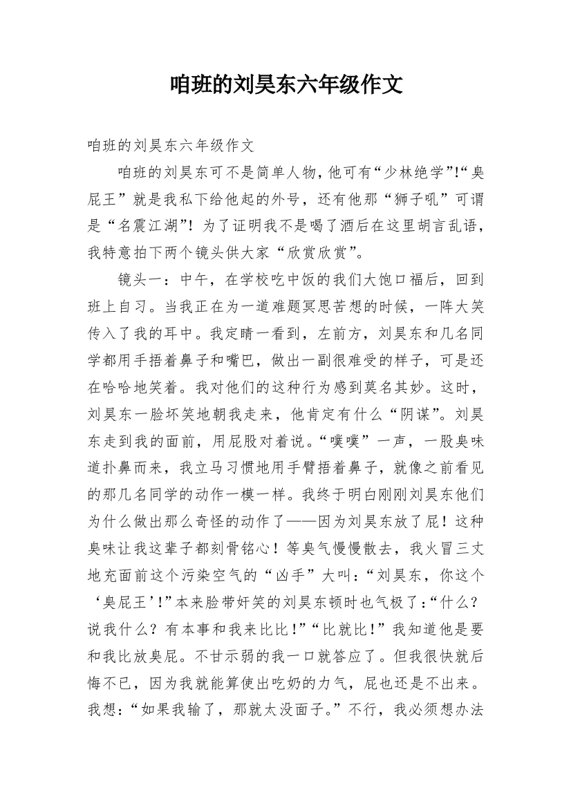 咱班的刘昊东六年级作文