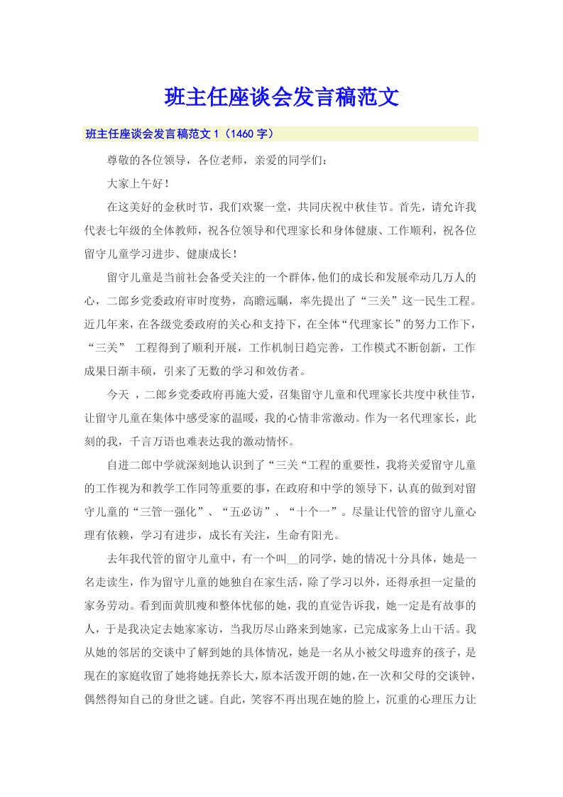 班主任座谈会发言稿范文