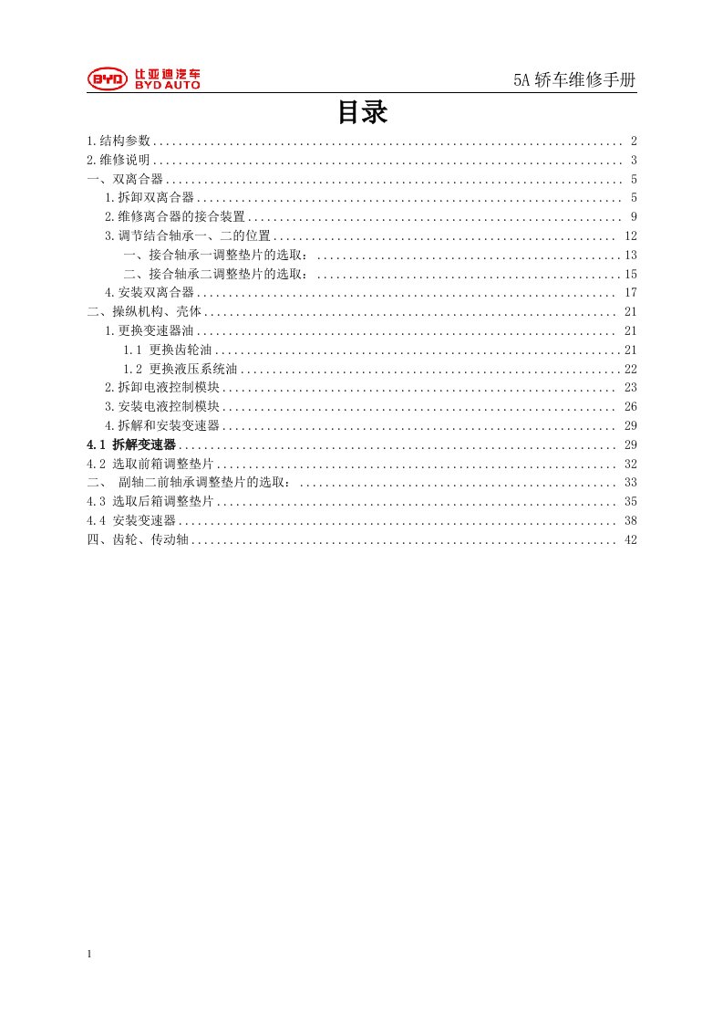 比亚迪f3速锐6dt25双离合变速器维修手册