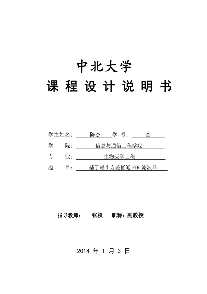 基于最小方差低通FIR滤波器课程设计说明书