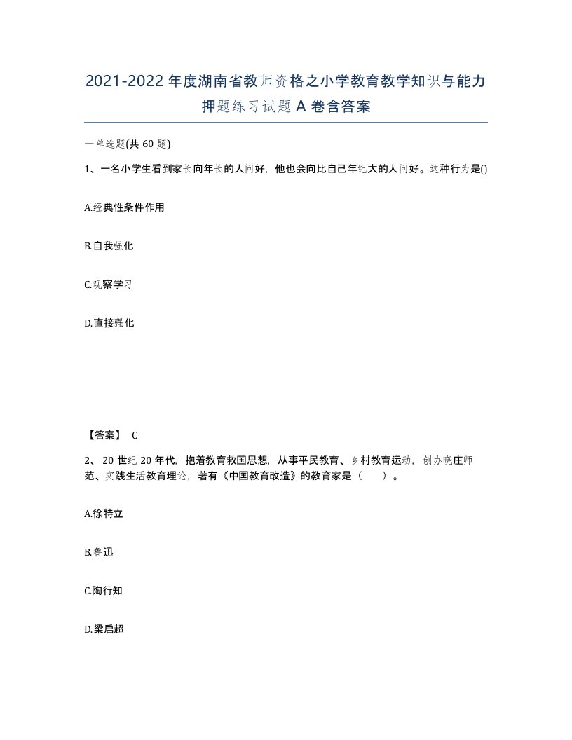 2021-2022年度湖南省教师资格之小学教育教学知识与能力押题练习试题A卷含答案