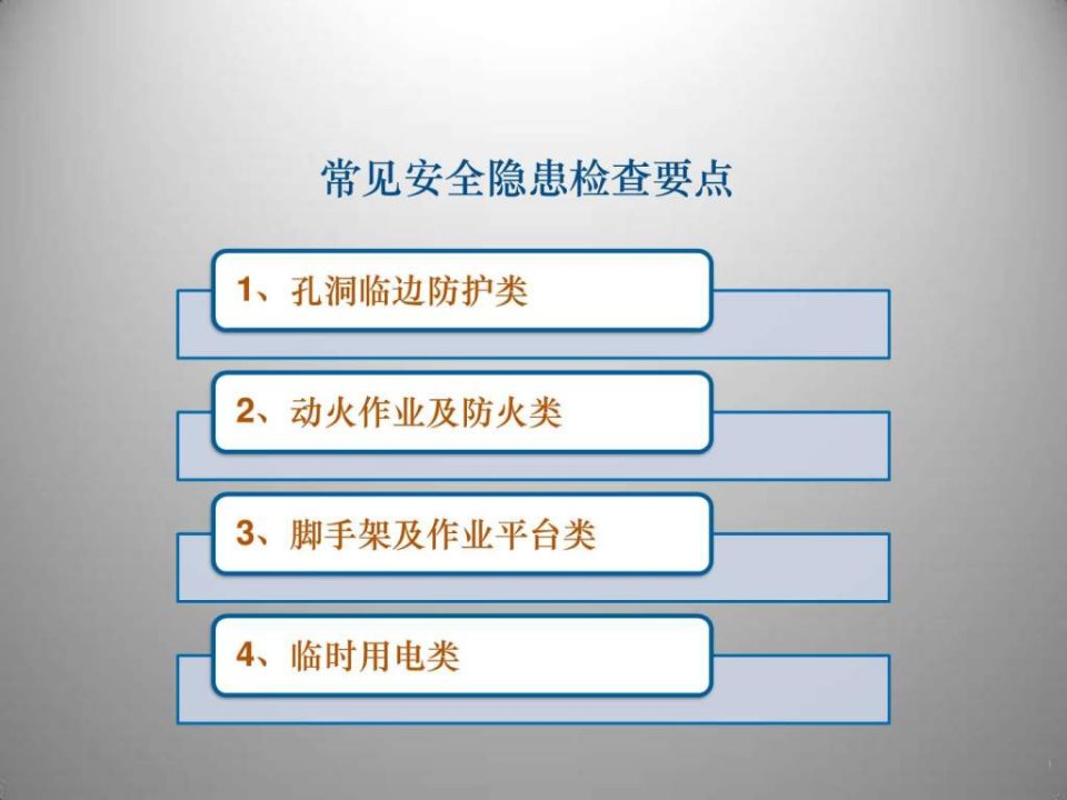 常见安全隐患检查要点