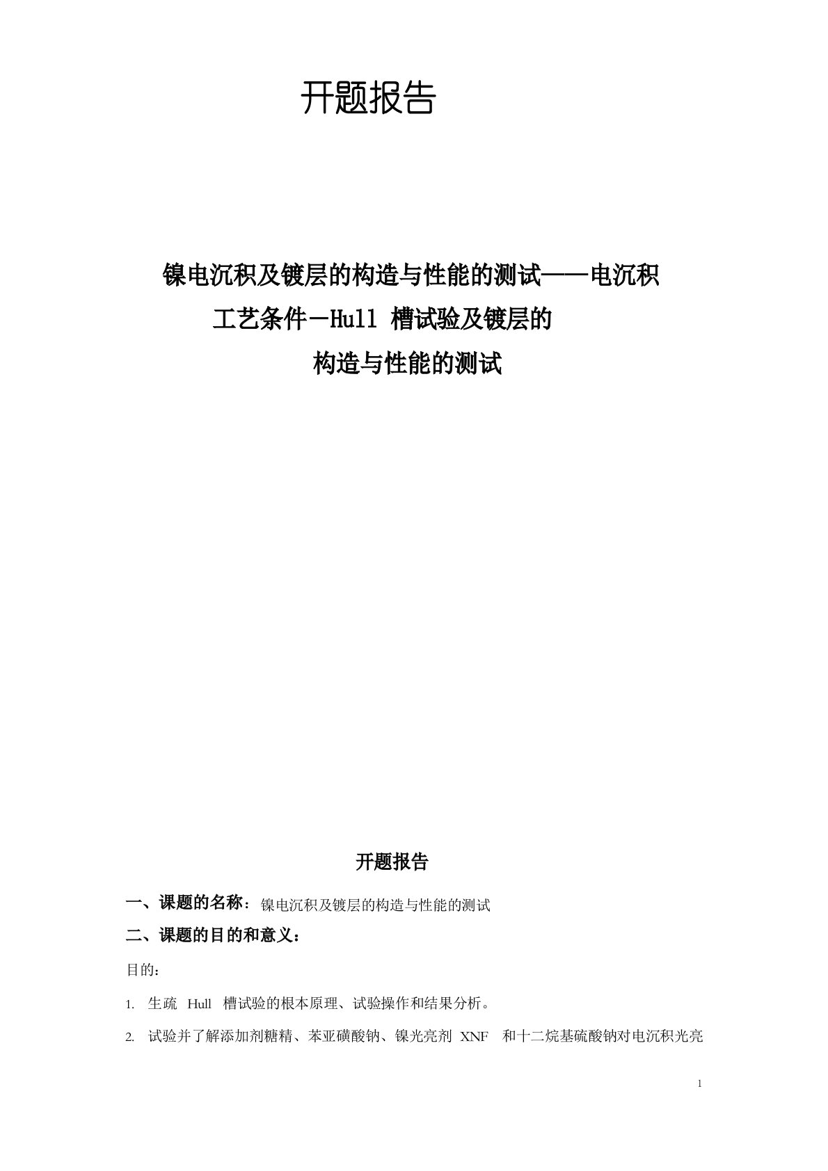 镍电沉积及镀层的结构与性能的测试开题报告