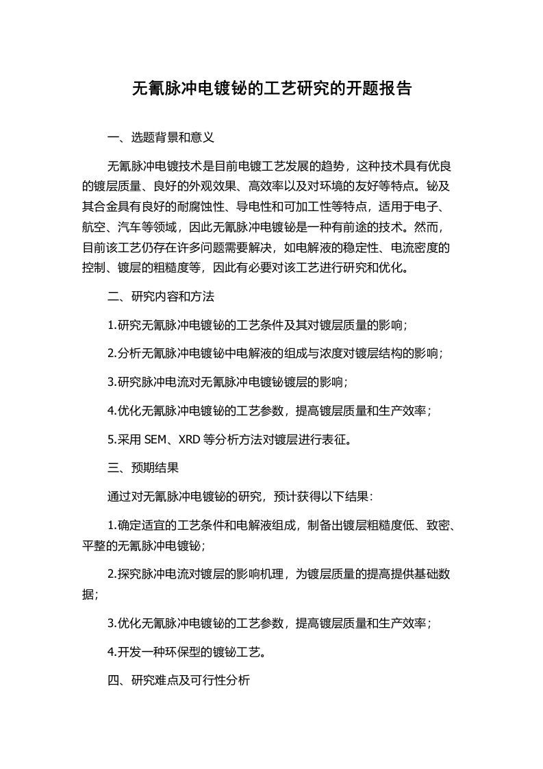 无氰脉冲电镀铋的工艺研究的开题报告