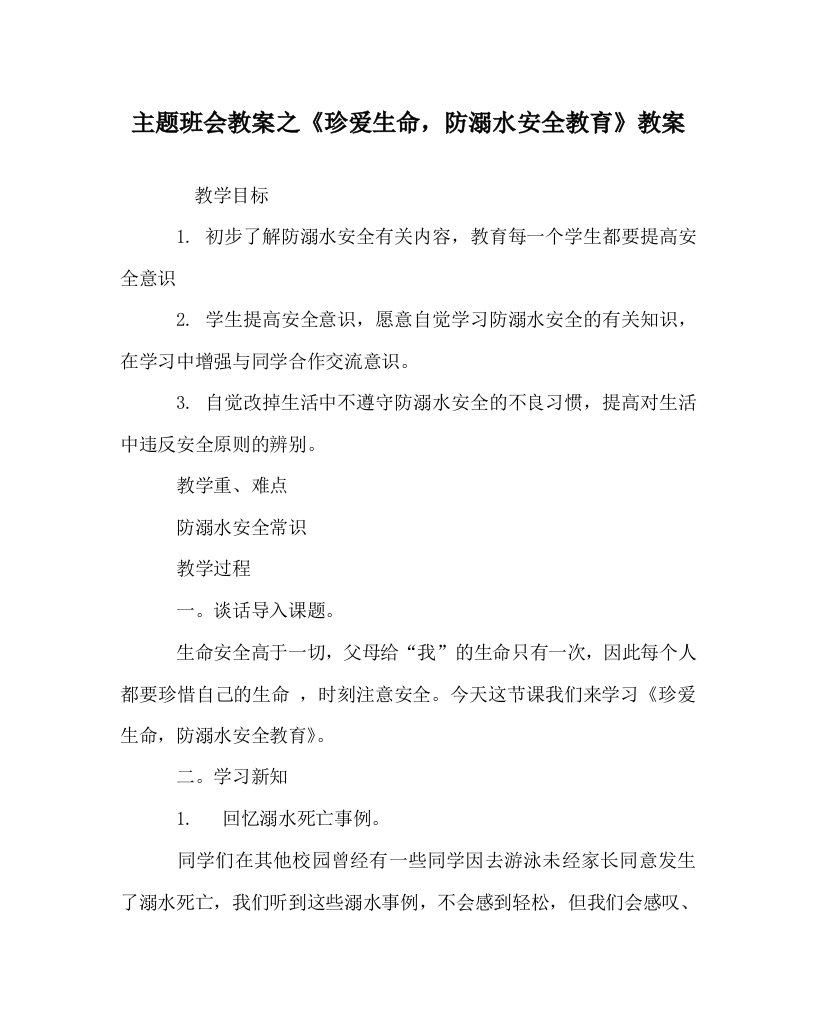 主题班会教案之珍爱生命，防溺水安全教育教案