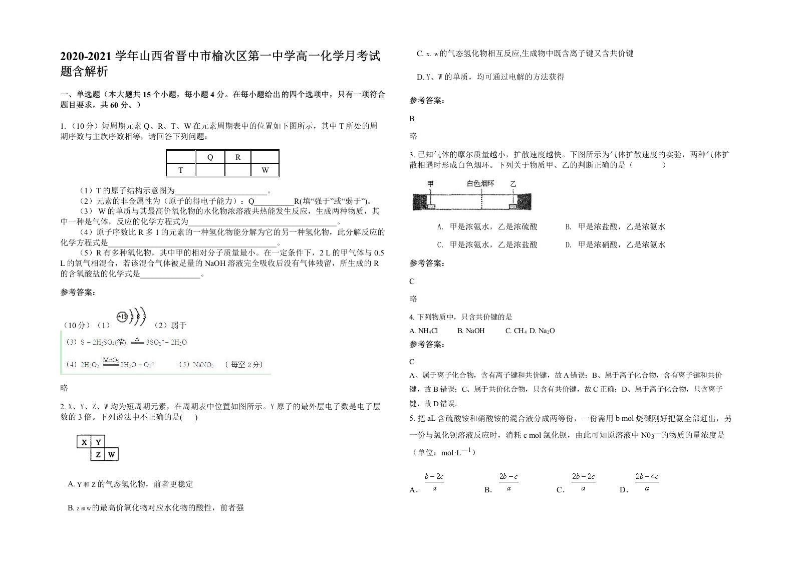 2020-2021学年山西省晋中市榆次区第一中学高一化学月考试题含解析