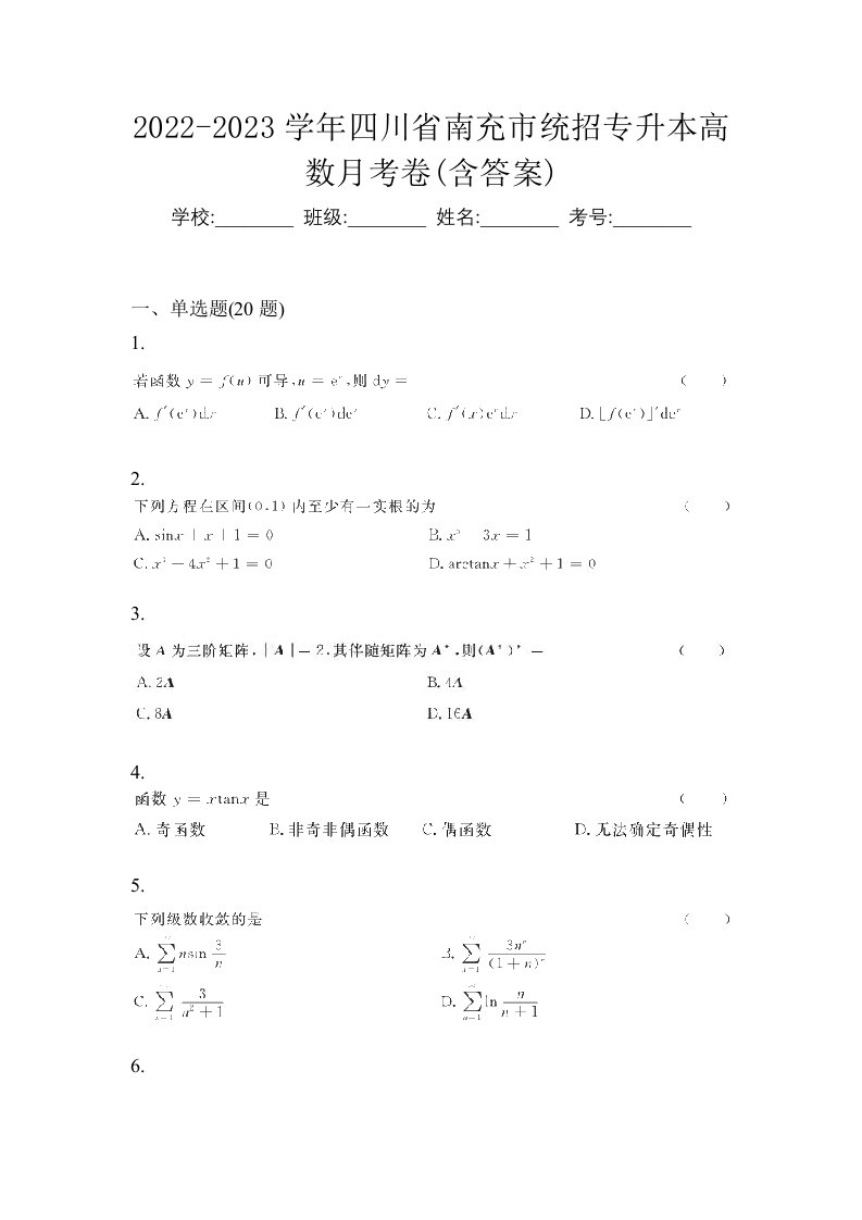 2022-2023学年四川省南充市统招专升本高数月考卷含答案