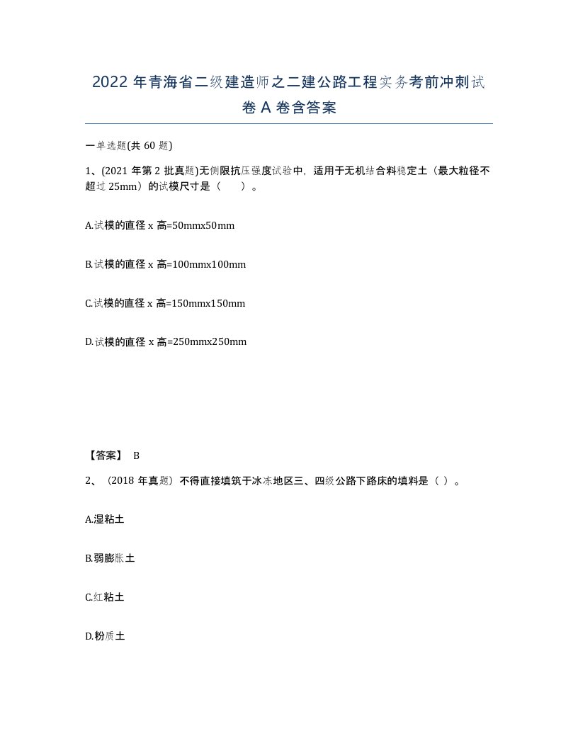 2022年青海省二级建造师之二建公路工程实务考前冲刺试卷A卷含答案