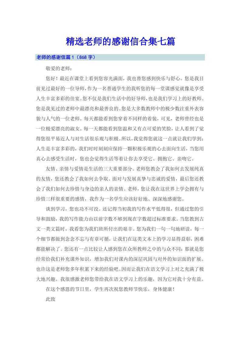 精选老师的感谢信合集七篇