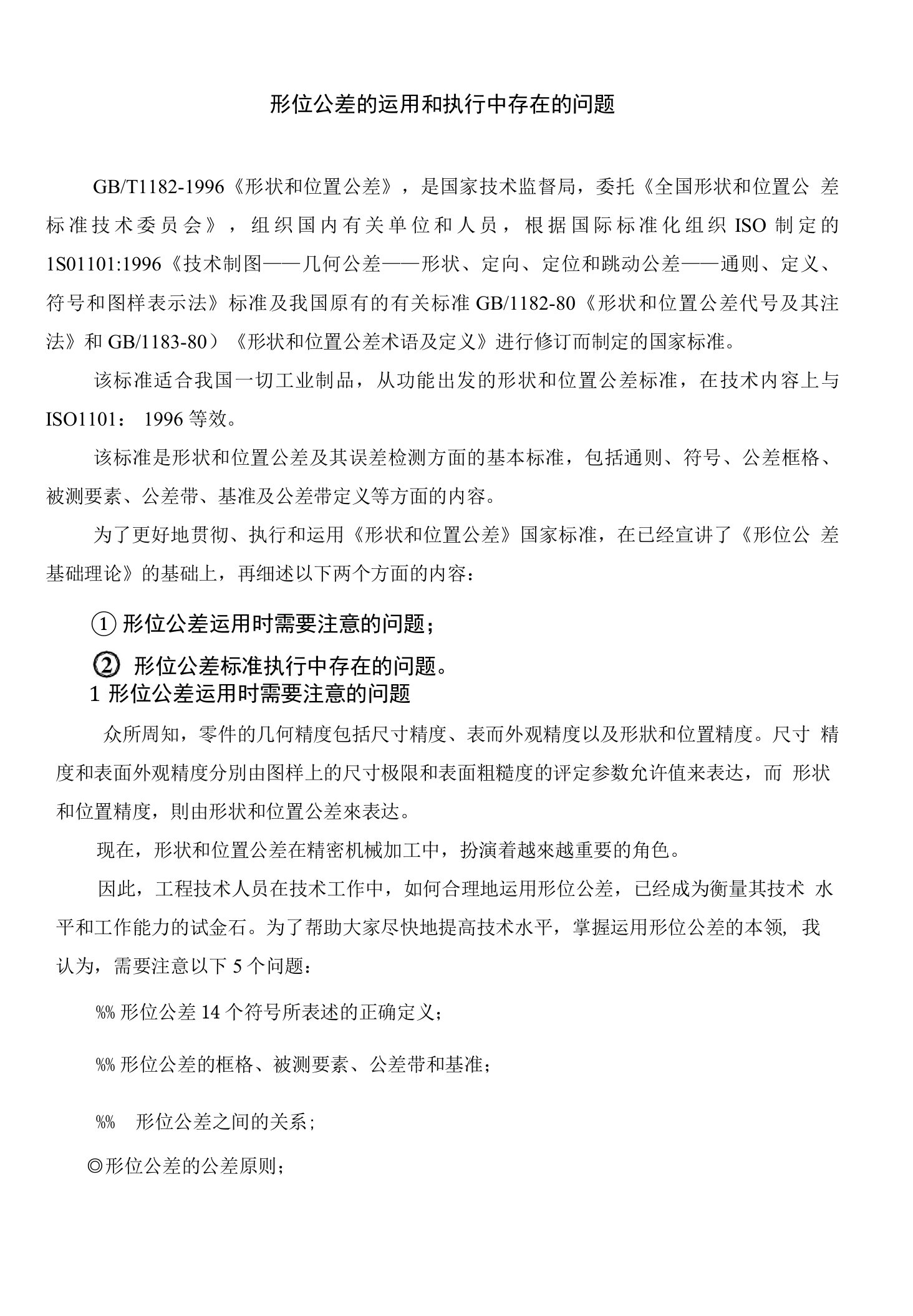 形位公差的运用和实际执行中存在的问题