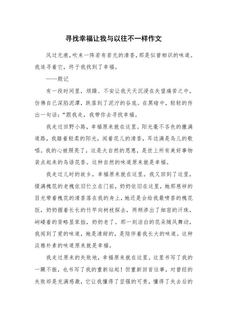 寻找幸福让我与以往不一样作文