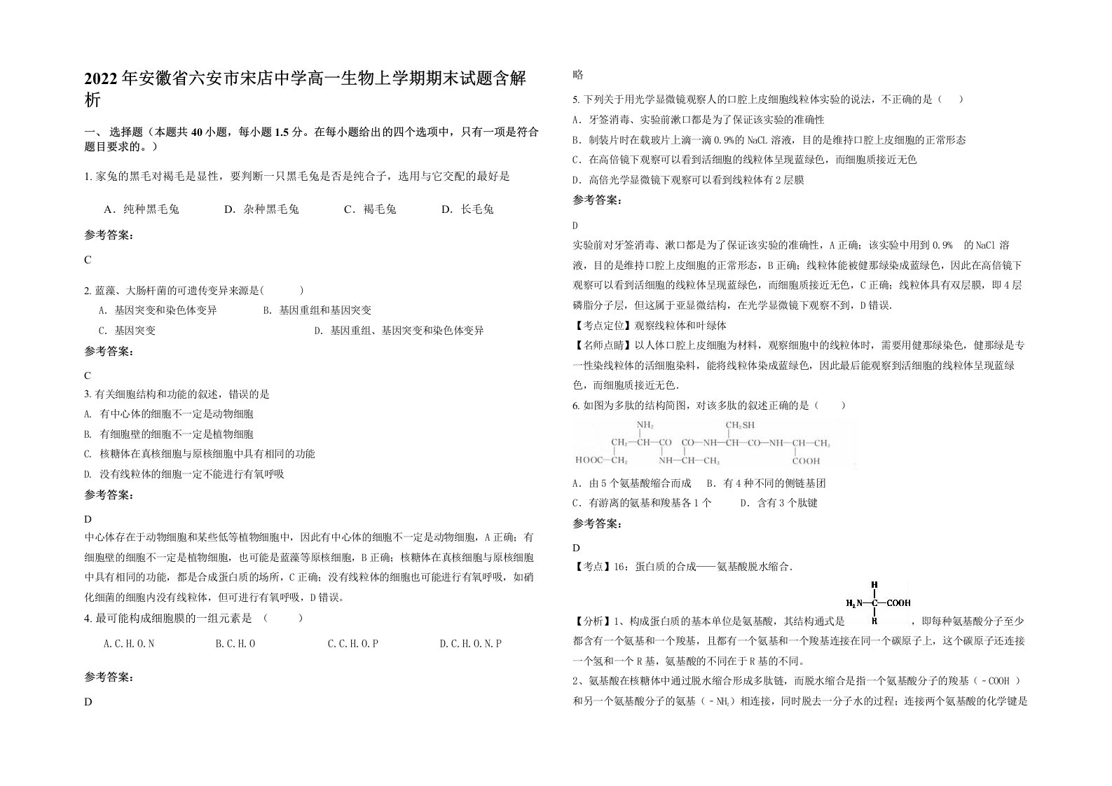 2022年安徽省六安市宋店中学高一生物上学期期末试题含解析