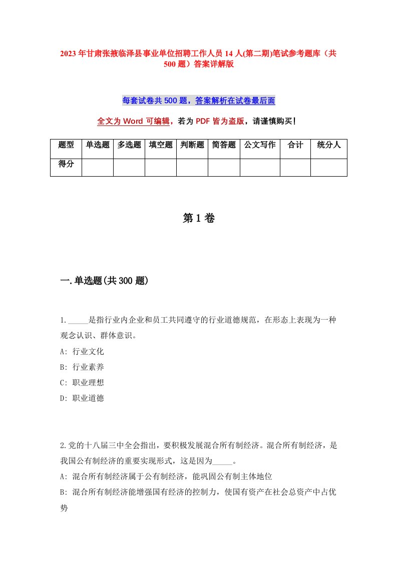 2023年甘肃张掖临泽县事业单位招聘工作人员14人第二期笔试参考题库共500题答案详解版