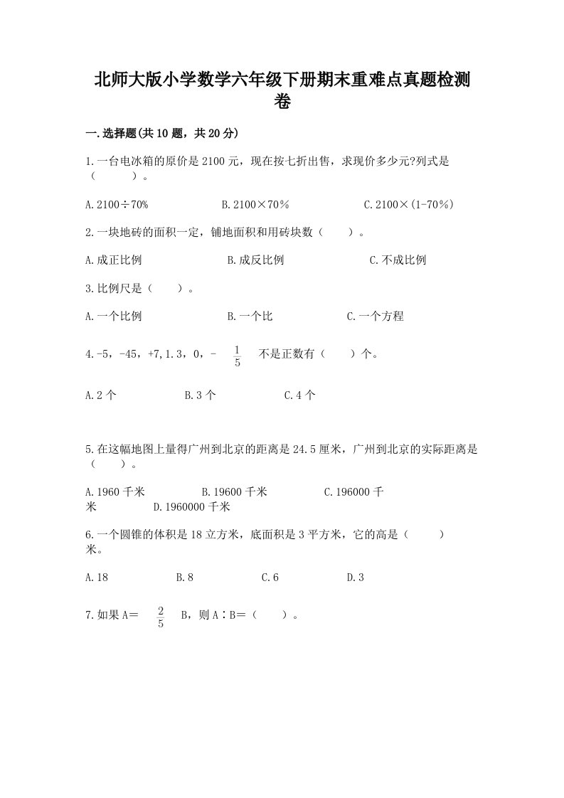 北师大版小学数学六年级下册期末重难点真题检测卷【突破训练】