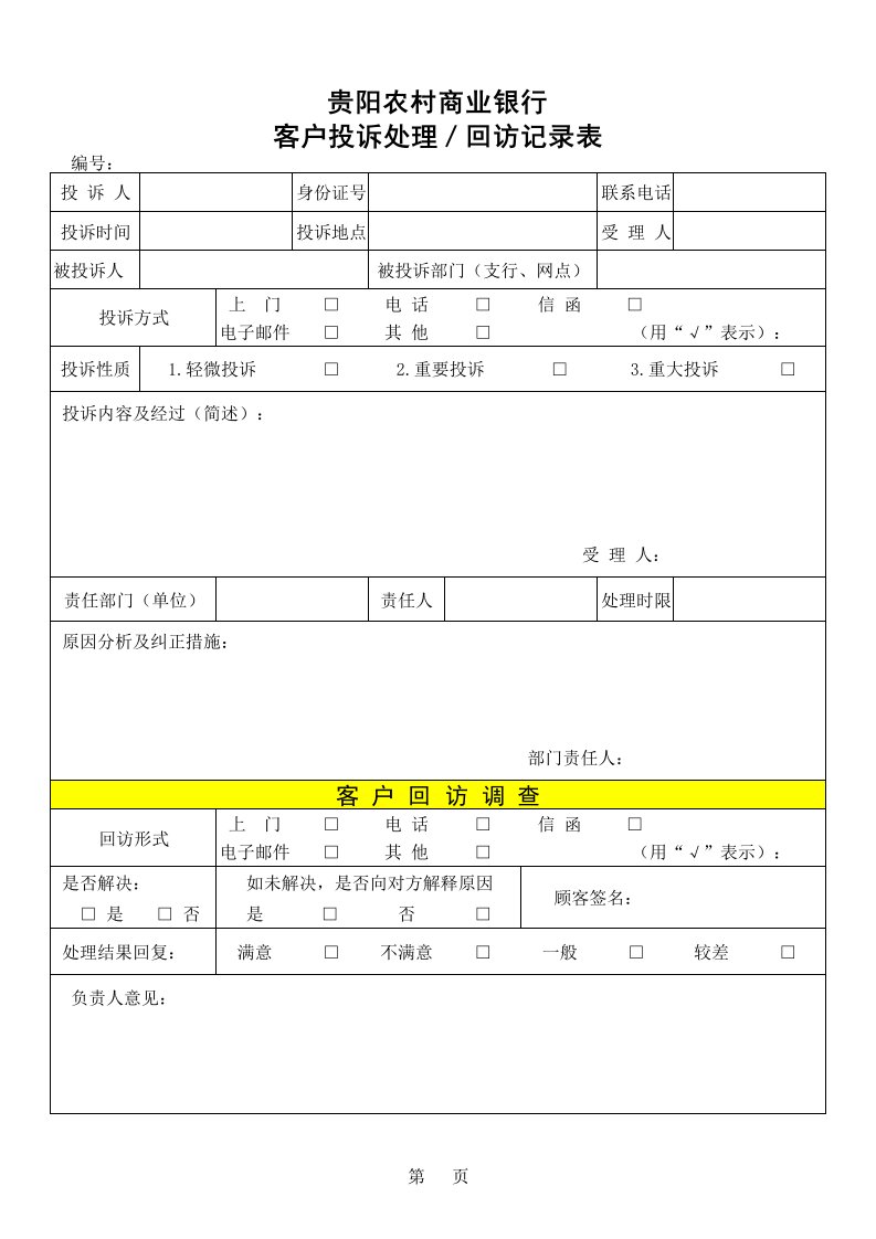 客户投诉处理、回访记录表