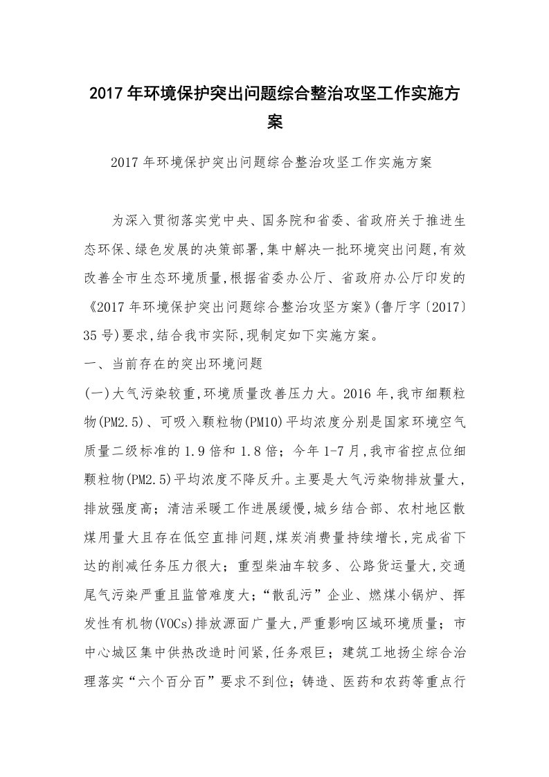 2017年环境保护突出问题综合整治攻坚工作实施方案