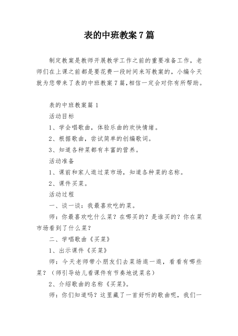 表的中班教案7篇