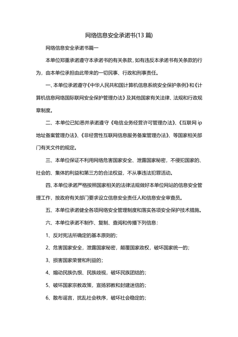 网络信息安全承诺书13篇