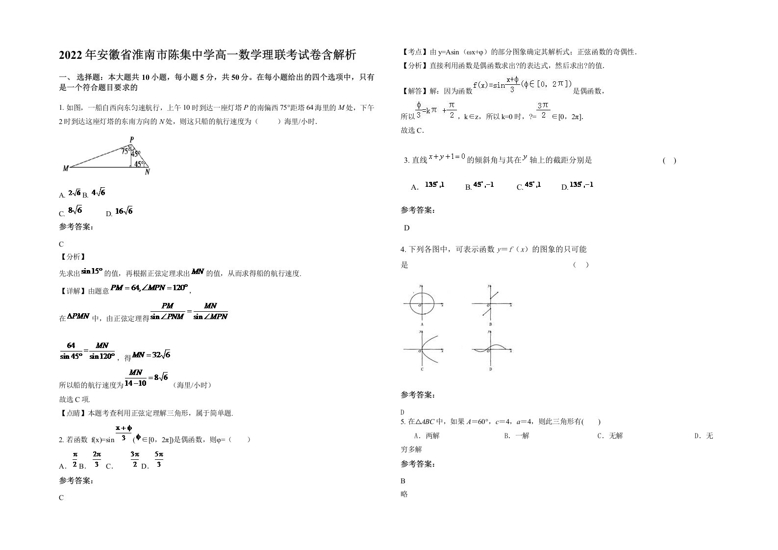 2022年安徽省淮南市陈集中学高一数学理联考试卷含解析