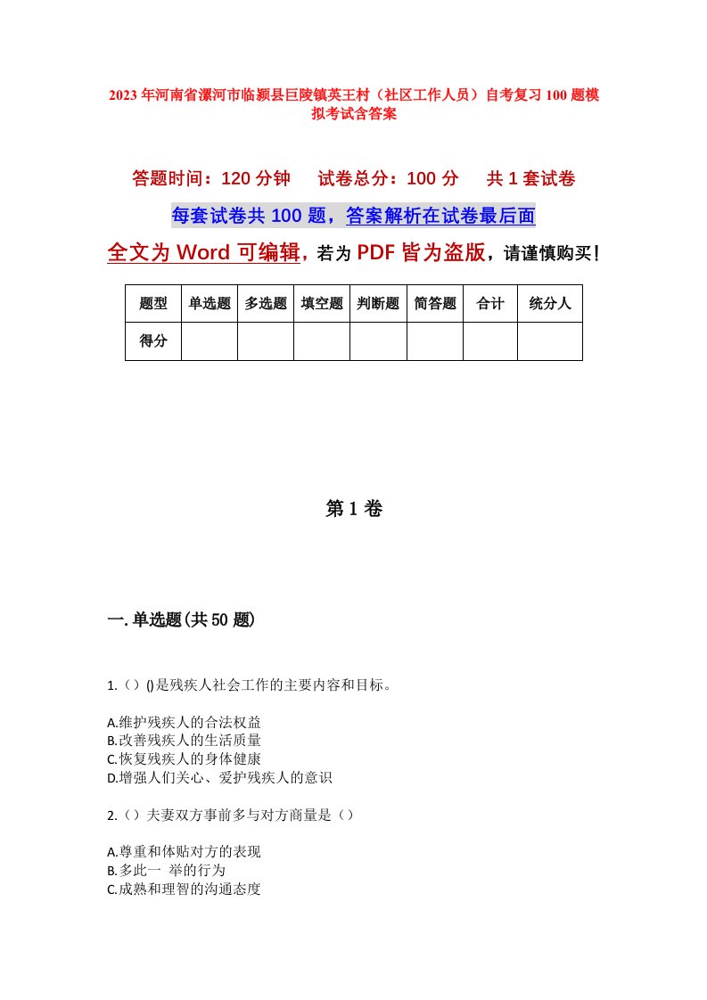 2023年河南省漯河市临颍县巨陵镇英王村社区工作人员自考复习100题模拟考试含答案