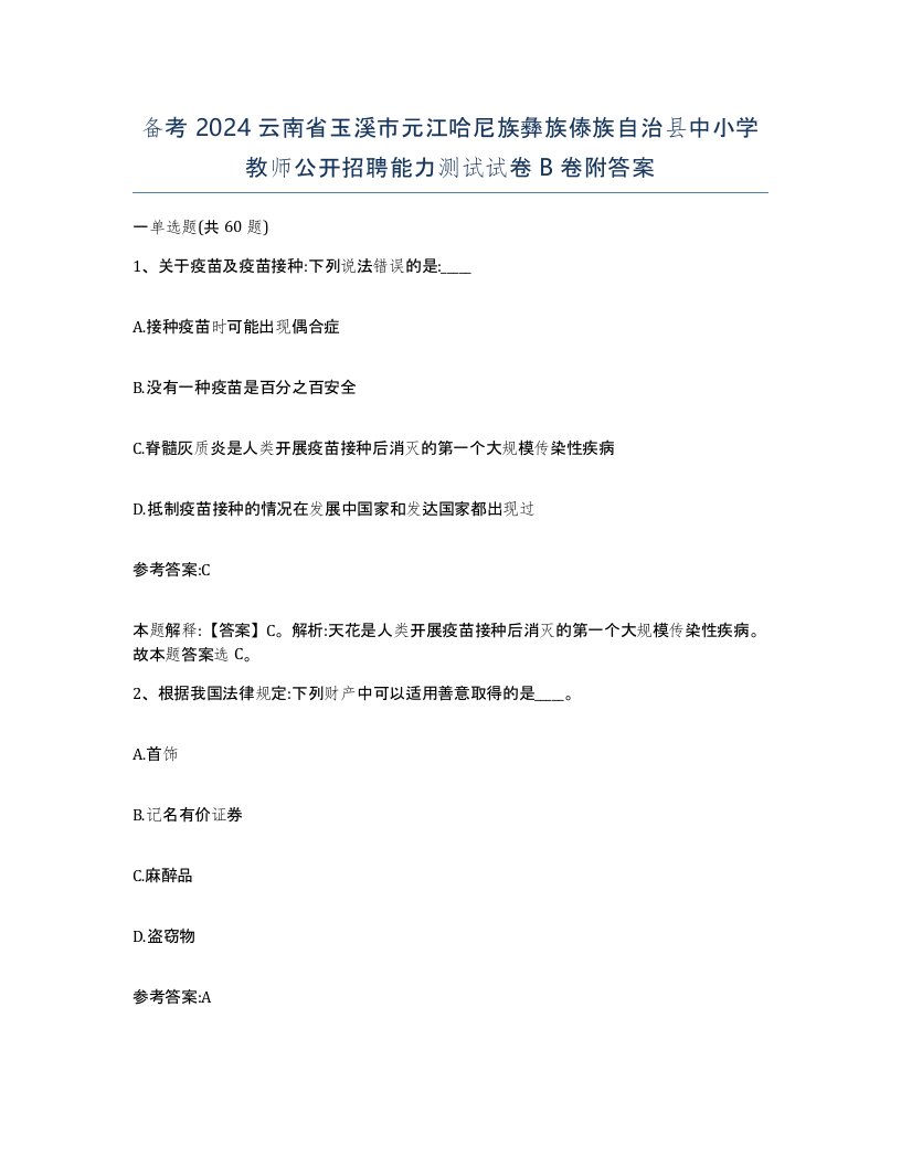 备考2024云南省玉溪市元江哈尼族彝族傣族自治县中小学教师公开招聘能力测试试卷B卷附答案