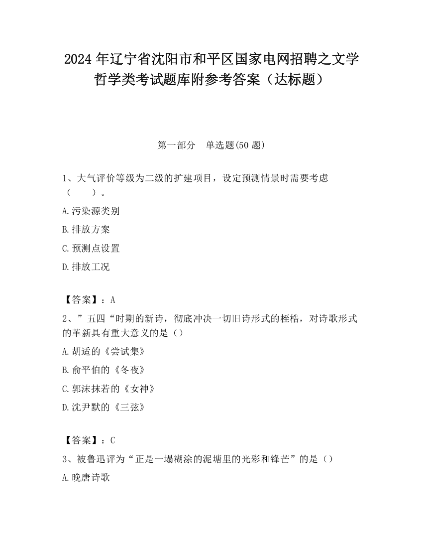 2024年辽宁省沈阳市和平区国家电网招聘之文学哲学类考试题库附参考答案（达标题）