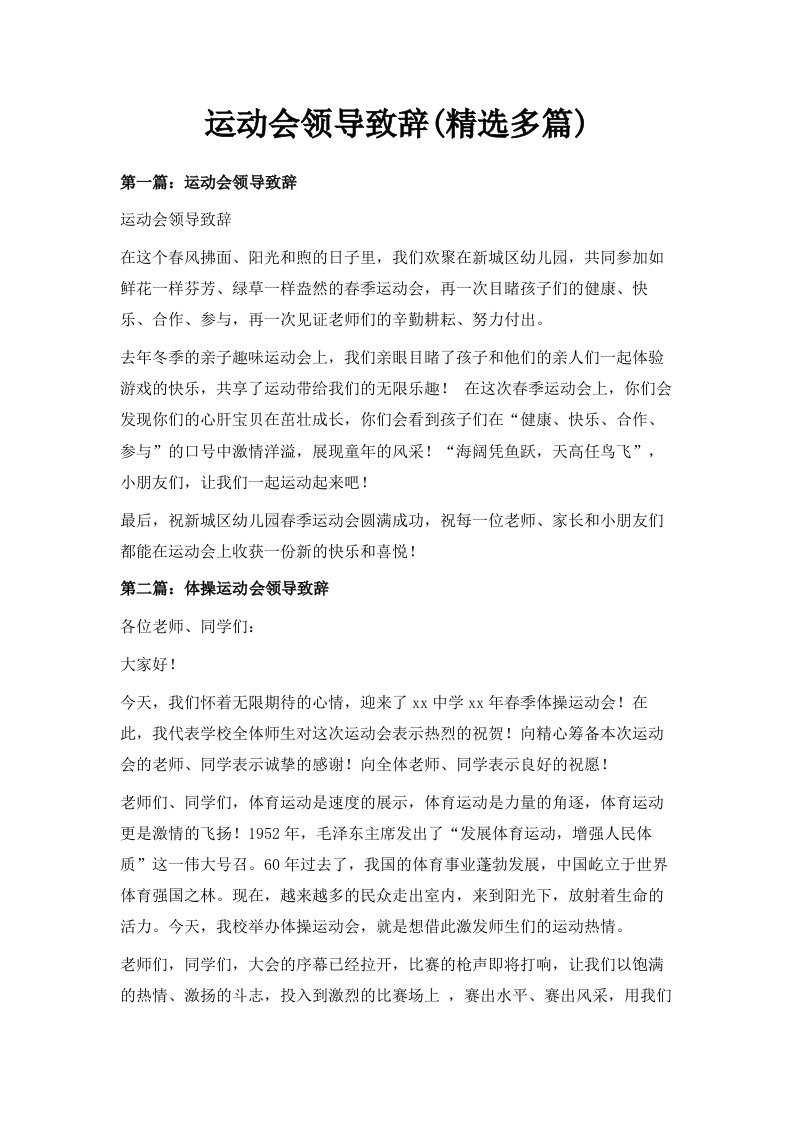 运动会领导致辞精选多篇