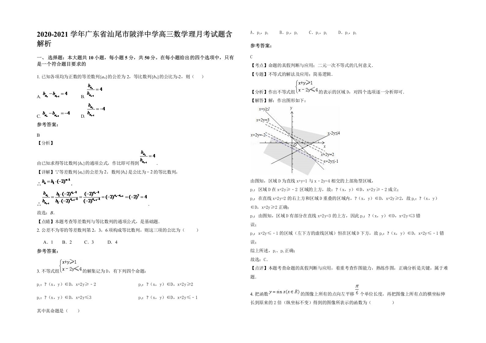 2020-2021学年广东省汕尾市陂洋中学高三数学理月考试题含解析