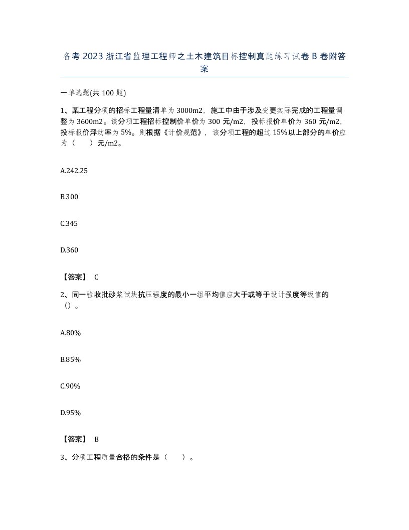 备考2023浙江省监理工程师之土木建筑目标控制真题练习试卷B卷附答案