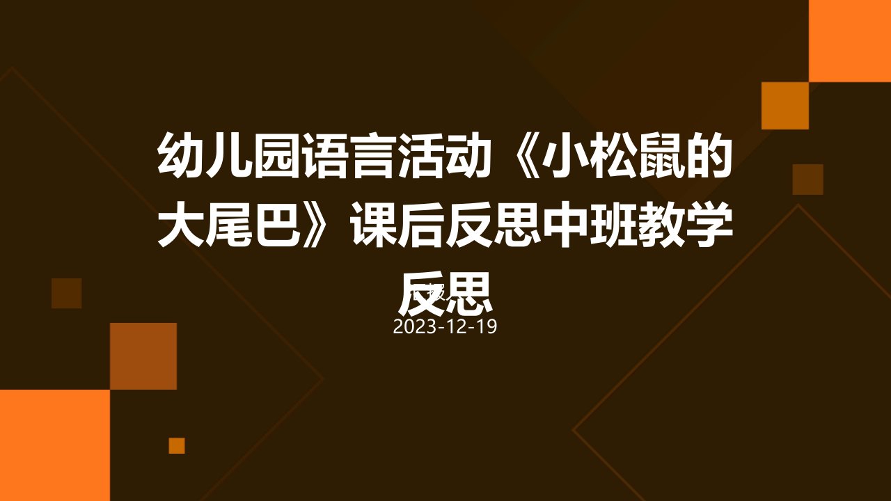 幼儿园语言活动《小松鼠的大尾巴》课后反思中班教学反思