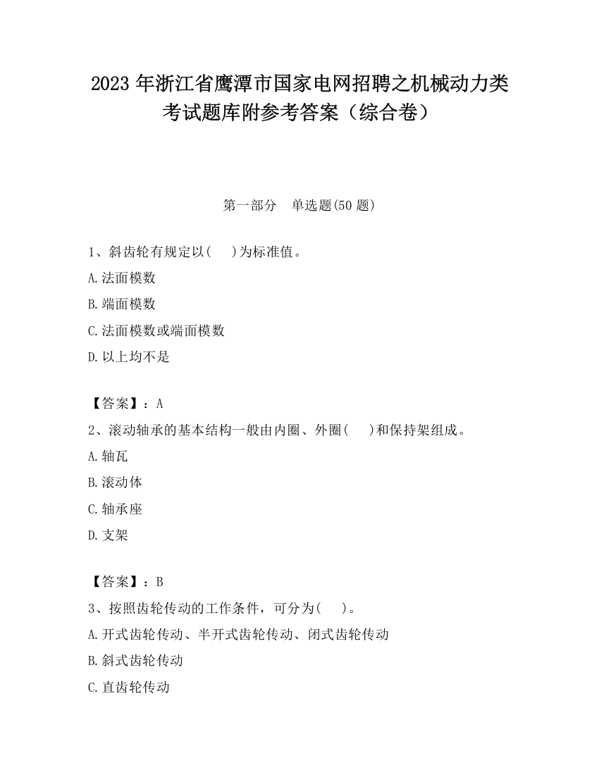 2023年浙江省鹰潭市国家电网招聘之机械动力类考试题库附参考答案（综合卷）