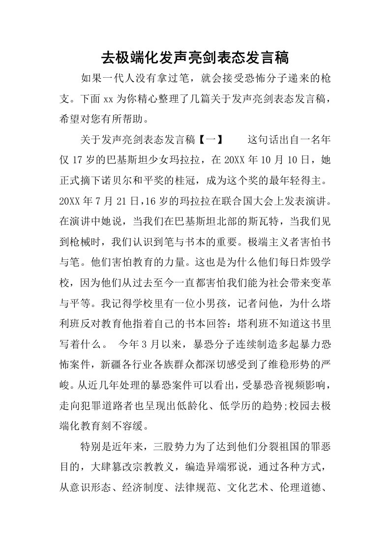 去极端化发声亮剑表态发言稿