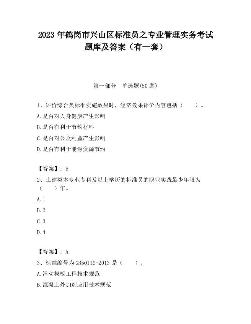 2023年鹤岗市兴山区标准员之专业管理实务考试题库及答案（有一套）