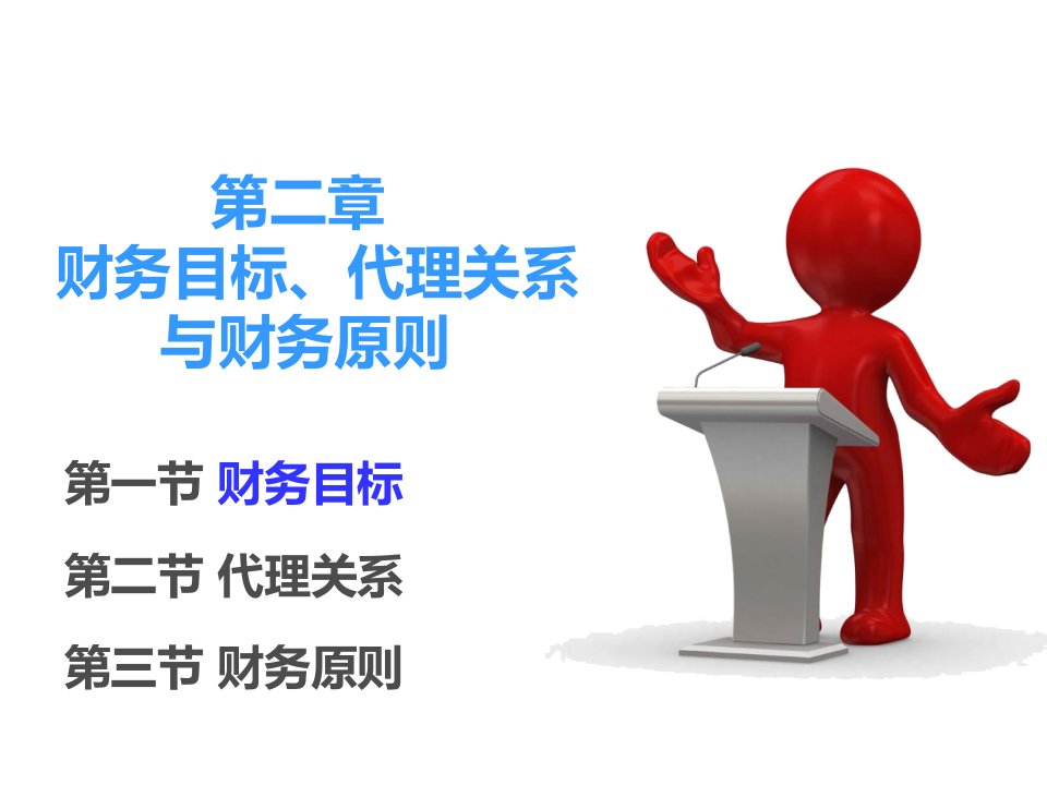 财务目标、代理关系与财务原则丽