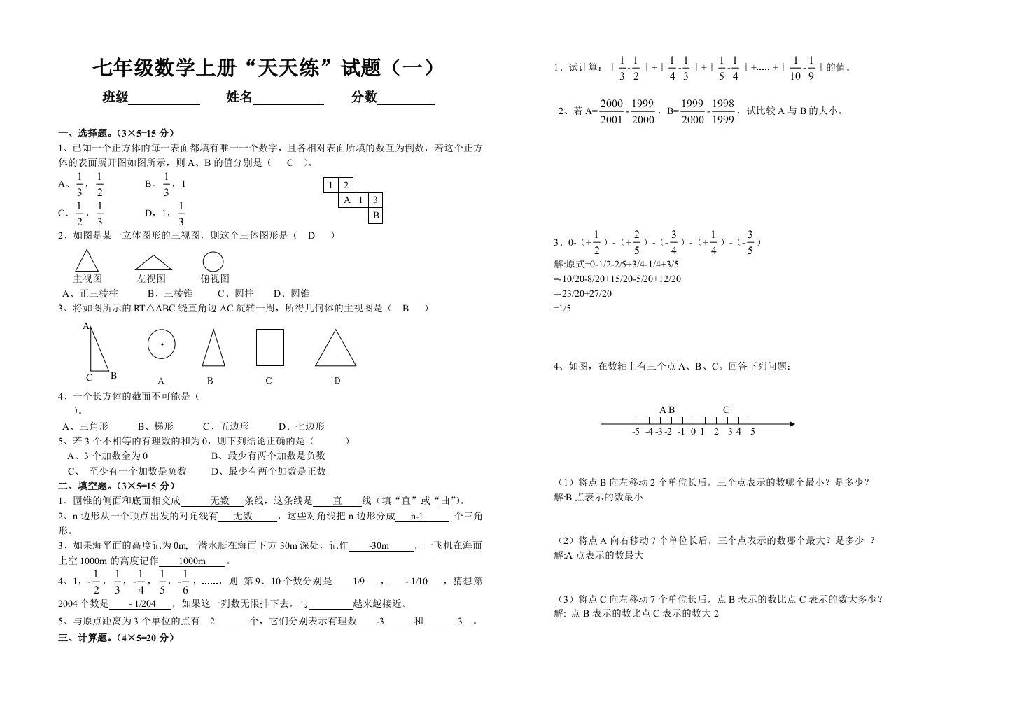 七年级数学上册天天练试题