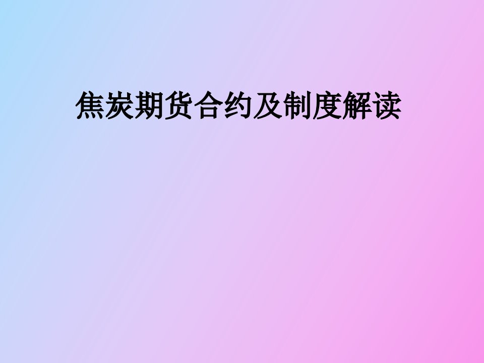 焦炭期货合约规则解读