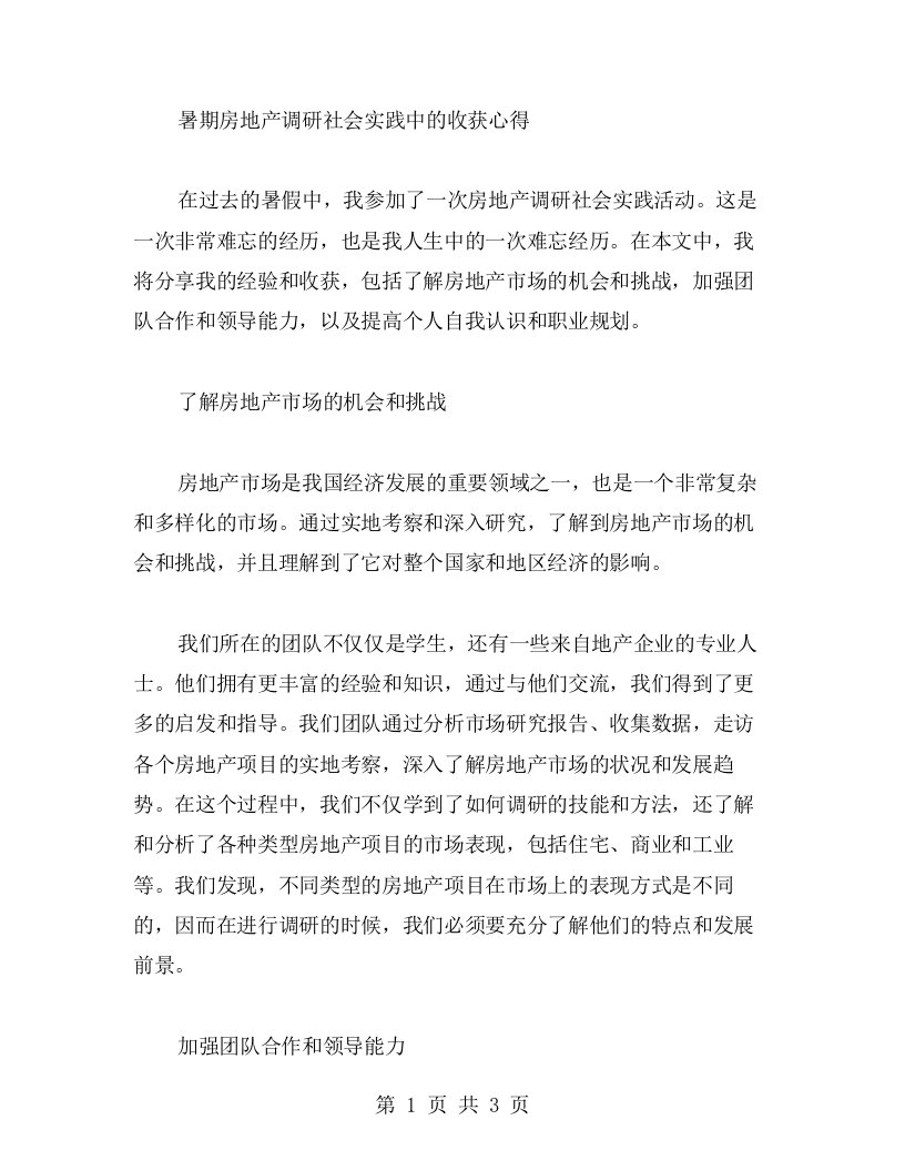 暑期房地产调研社会实践中的收获心得