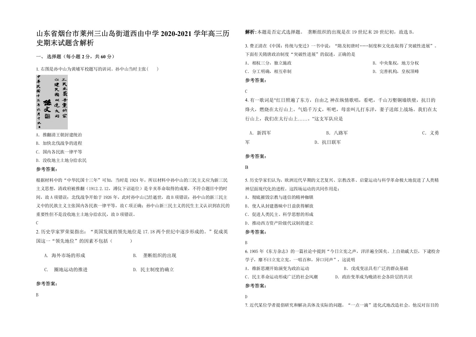 山东省烟台市莱州三山岛街道西由中学2020-2021学年高三历史期末试题含解析