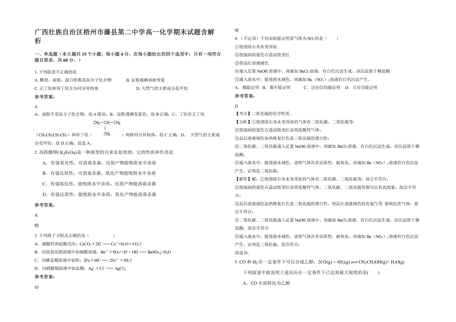 广西壮族自治区梧州市藤县第二中学高一化学期末试题含解析