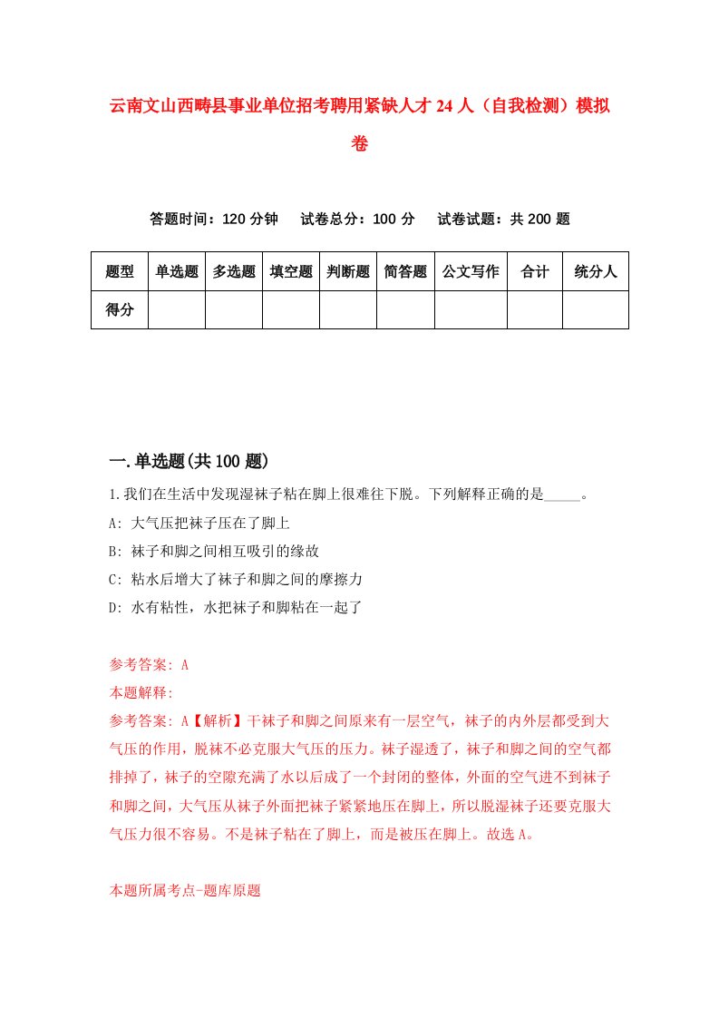 云南文山西畴县事业单位招考聘用紧缺人才24人自我检测模拟卷1