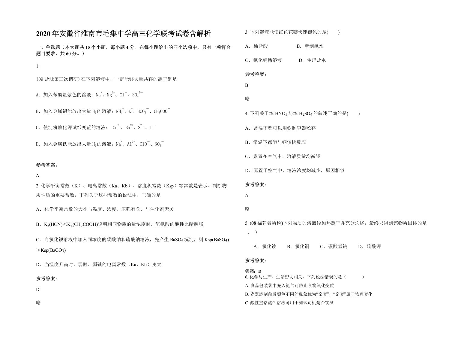 2020年安徽省淮南市毛集中学高三化学联考试卷含解析