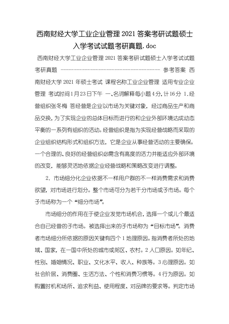 西南财经大学工业企业管理2021答案考研试题硕士入学考试试题考研真题