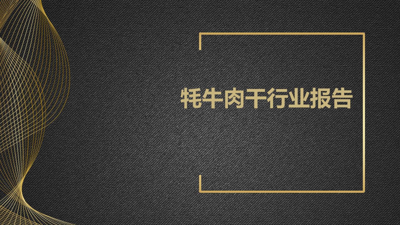 牦牛肉干行业报告