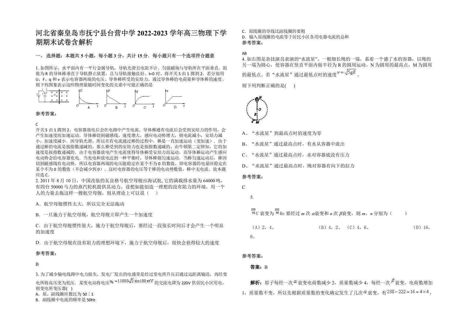 河北省秦皇岛市抚宁县台营中学2022-2023学年高三物理下学期期末试卷含解析