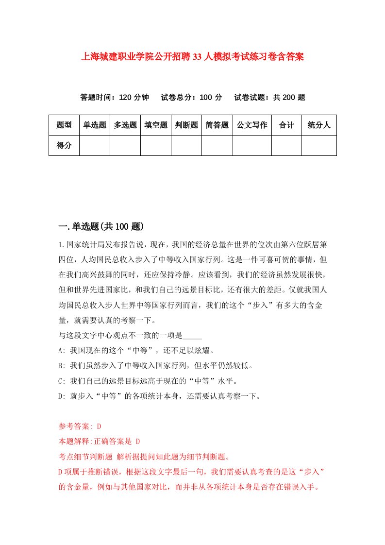 上海城建职业学院公开招聘33人模拟考试练习卷含答案0