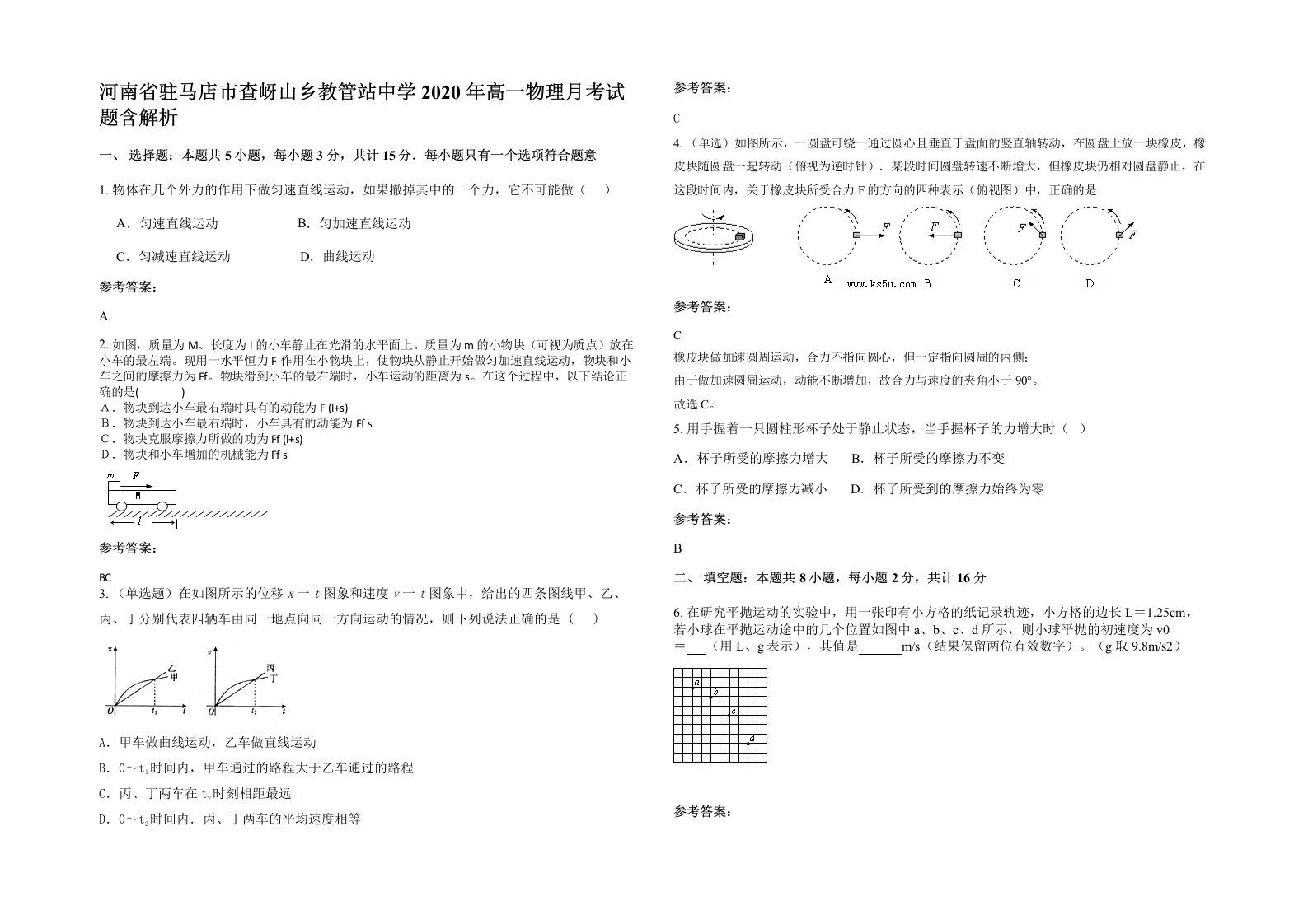 河南省驻马店市查岈山乡教管站中学2020年高一物理月考试题含解析